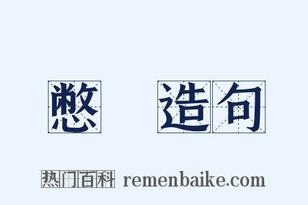 憋悶造句是什么意思的图片